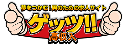 夢をつかむ！男のための求人サイト　ゲッツ!!