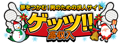 夢をつかむ！男のための求人サイト　ゲッツ!!