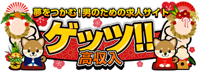夢をつかむ！男のための求人サイト　ゲッツ!!