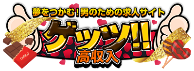 夢をつかむ!男のための求人サイト ゲッツ!!
