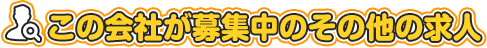 この企業が募集中のその他の求人