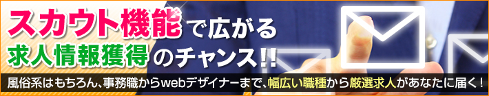 スカウト登録で広がる求人情報獲得のチャンス!!