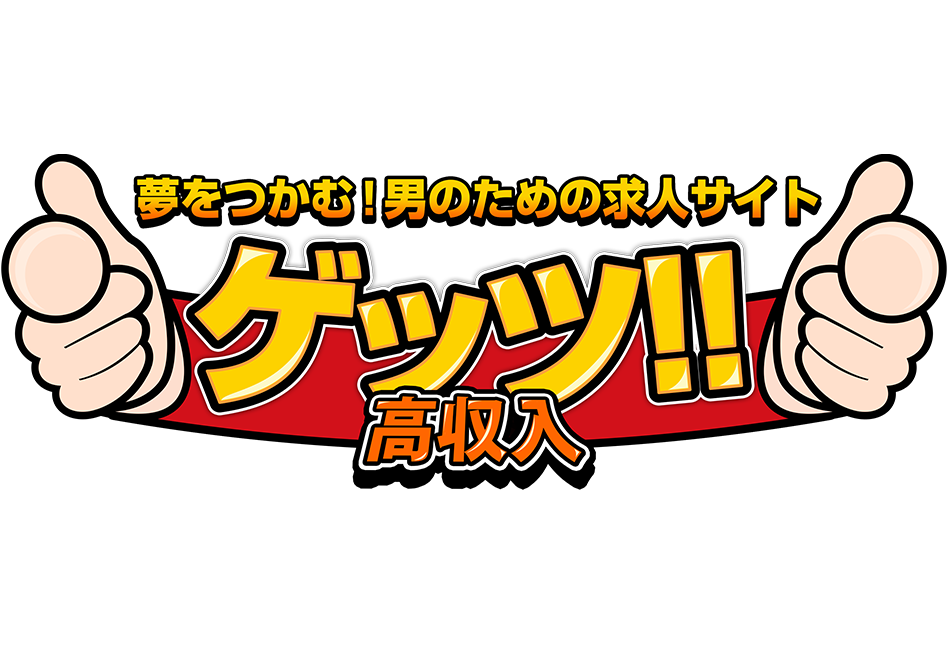 夢をつかむ！男のための求人サイト