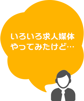 いろいろ求人媒体やってみたけど…