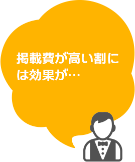 掲載費が高い割には効果が…