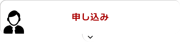 申し込み