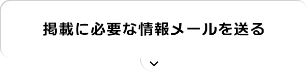 掲載に必要な情報メールを送る