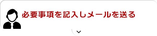 必要事項を記入しメールを送る