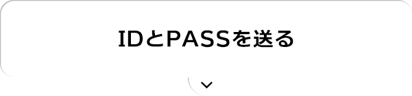 IDとPASSを送る