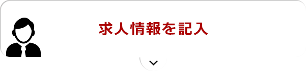 求人情報を記入