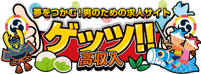夢をつかむ！男のための求人サイト　ゲッツ!!