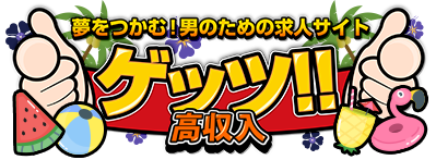 夢をつかむ！男のための求人サイト　ゲッツ!!