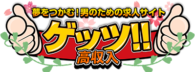 夢をつかむ！男のための求人サイト　ゲッツ!!